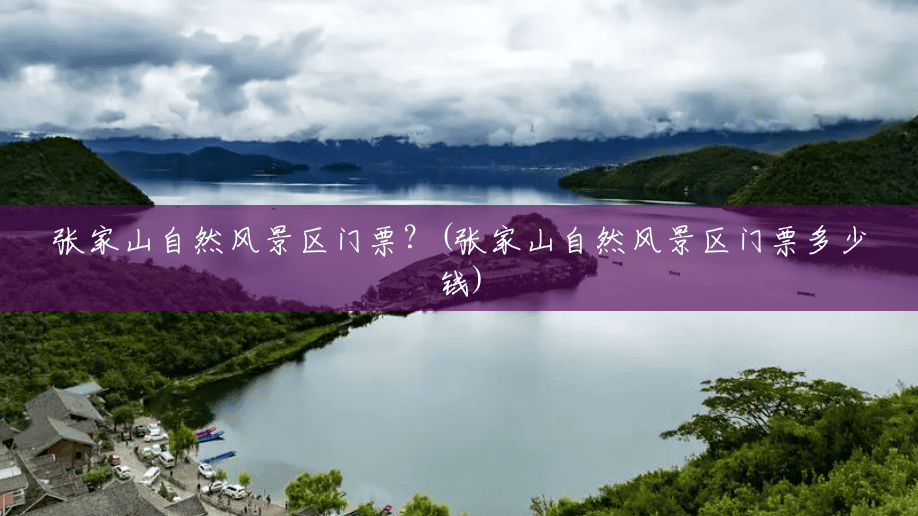 张家山自然风景区门票？(张家山自然风景区门票多少钱)