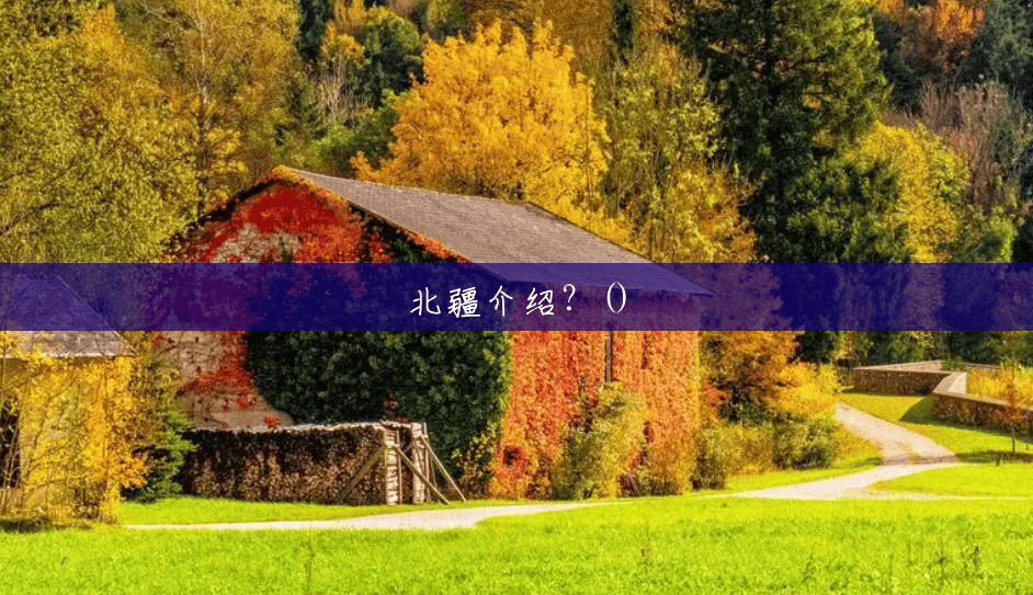北疆介绍?() 北疆介绍?()