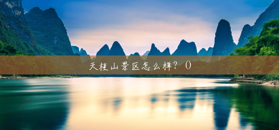 天桂山景区怎么样?() 天桂山景区怎么样?()