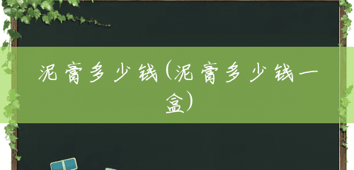 泥膏多少钱(泥膏多少钱一盒)