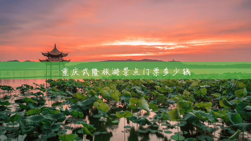 重庆武隆旅游景点门票多少钱 重庆武隆旅游景点门票多少钱
