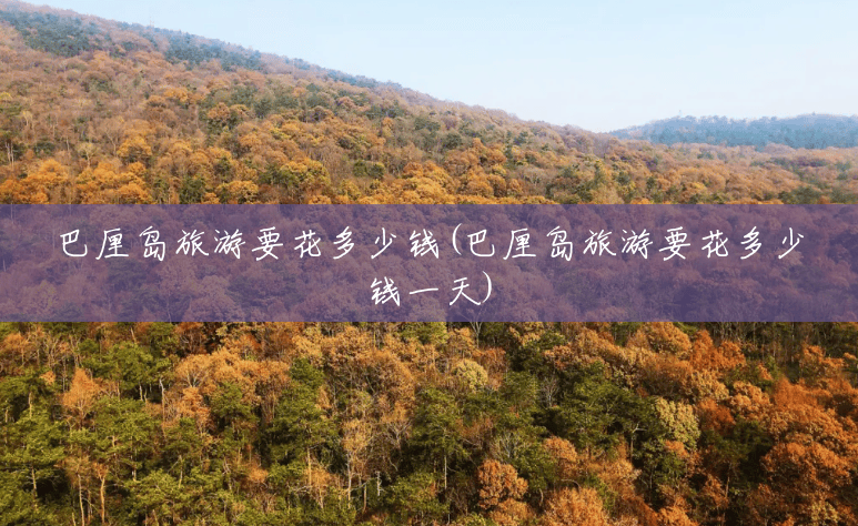 巴厘岛旅游要花多少钱(巴厘岛旅游要花多少钱一天) 巴厘岛旅游要花多少钱(巴厘岛旅游要花多少钱一天)