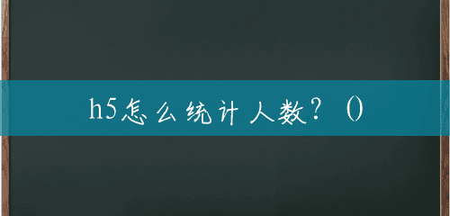 h5怎么统计人数？()