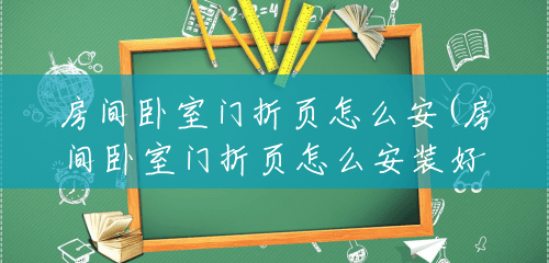房间卧室门折页怎么安(房间卧室门折页怎么安装好看) 房间卧室门折页怎么安(房间卧室门折页怎么安装好看)