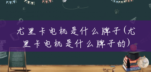 尤里卡电机是什么牌子(尤里卡电机是什么牌子的) 尤里卡电机是什么牌子(尤里卡电机是什么牌子的)