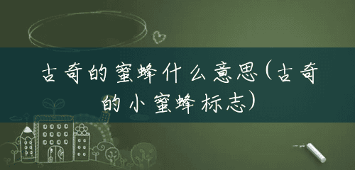 古奇的蜜蜂什么意思(古奇的小蜜蜂标志) 古奇的蜜蜂什么意思(古奇的小蜜蜂标志)