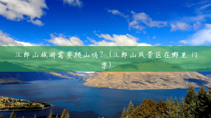 江郎山旅游需要爬山吗?(江郎山风景区在哪里 门票) 江郎山旅游需要爬山吗?(江郎山风景区在哪里 门票)