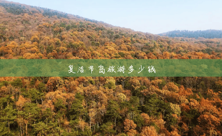 复活节岛旅游多少钱 复活节岛旅游多少钱