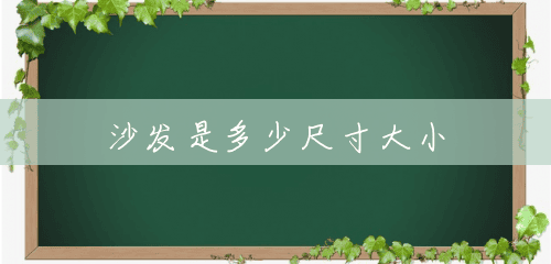 沙发是多少尺寸大小 沙发是多少尺寸大小