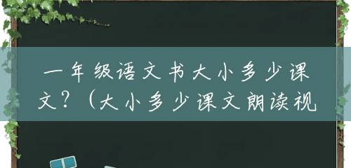 一年级语文书大小多少课文?(大小多少课文朗读视频) 一年级语文书大小多少课文?(大小多少课文朗读视频)
