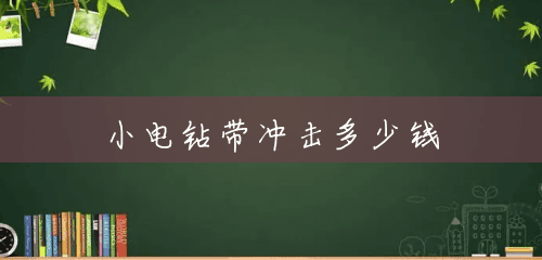 小电钻带冲击多少钱