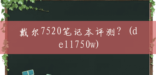 戴尔7520笔记本评测?(dell750w) 戴尔7520笔记本评测?(dell750w)