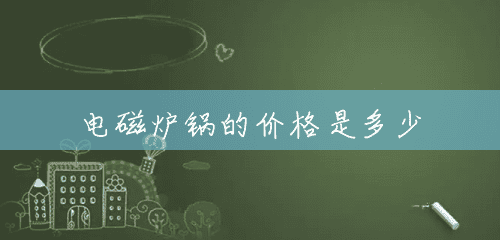 电磁炉锅的价格是多少