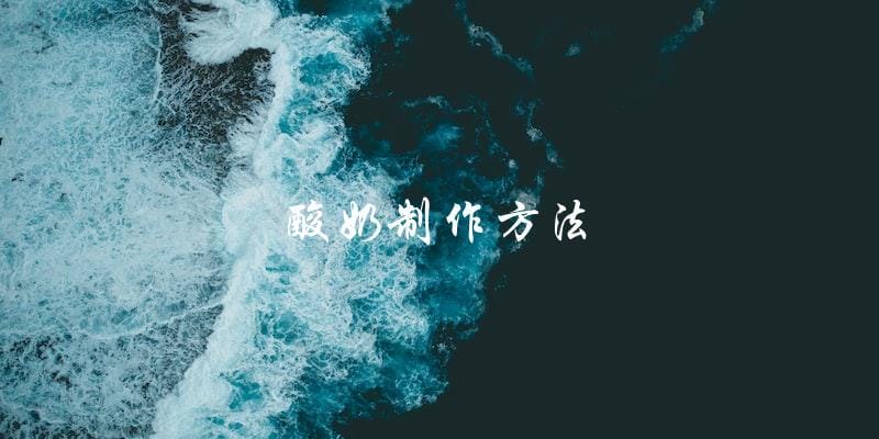 酸奶制作方法