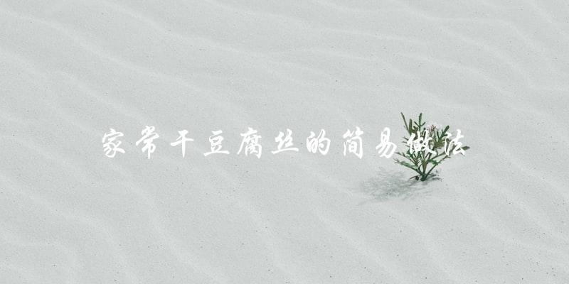 家常干豆腐丝的简易做法 家常干豆腐丝的简易做法