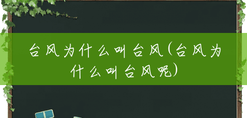 台风为什么叫台风(台风为什么叫台风呢) 台风为什么叫台风(台风为什么叫台风呢)