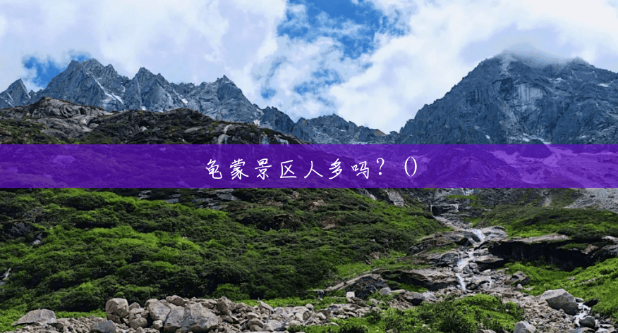 龟蒙景区人多吗?() 龟蒙景区人多吗?()