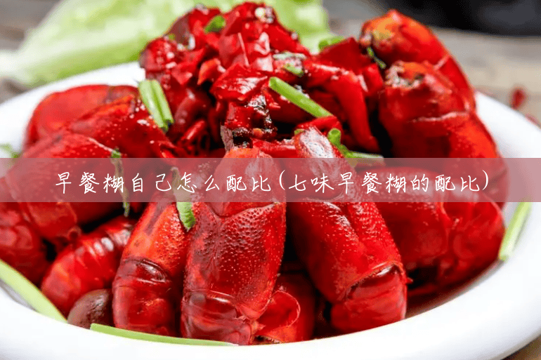 早餐糊自己怎么配比(七味早餐糊的配比) 早餐糊自己怎么配比(七味早餐糊的配比)