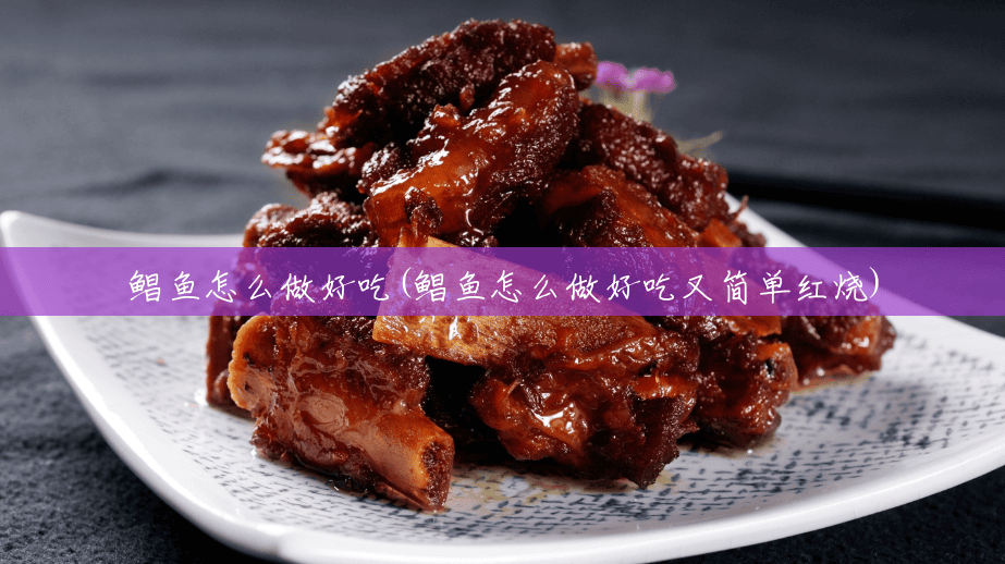 鲳鱼怎么做好吃(鲳鱼怎么做好吃又简单红烧)