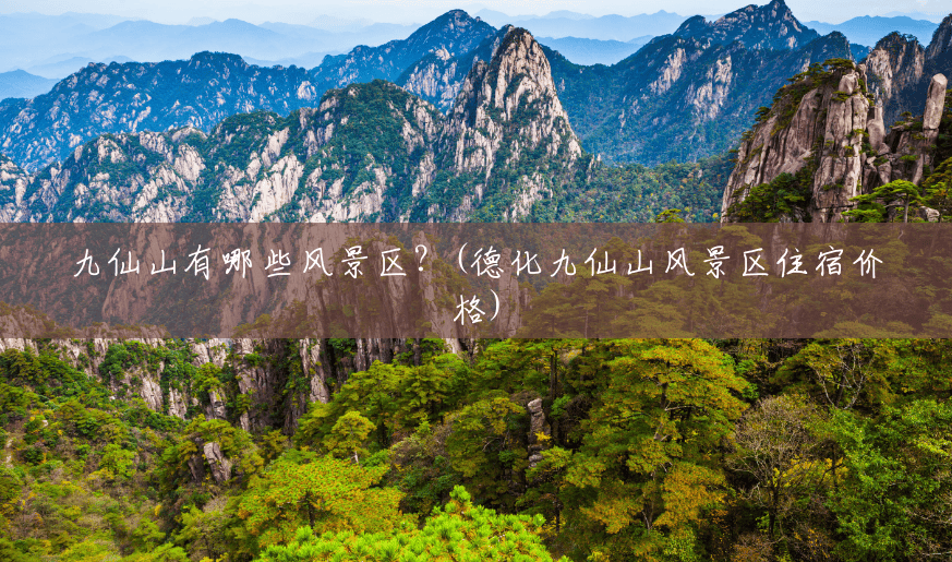 九仙山有哪些风景区?(德化九仙山风景区住宿价格) 九仙山有哪些风景区?(德化九仙山风景区住宿价格)