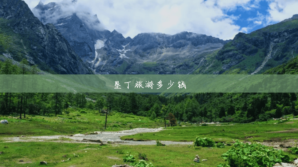 垦丁旅游多少钱 垦丁旅游多少钱