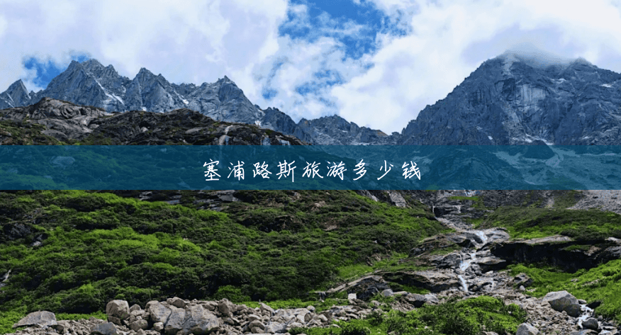 塞浦路斯旅游多少钱