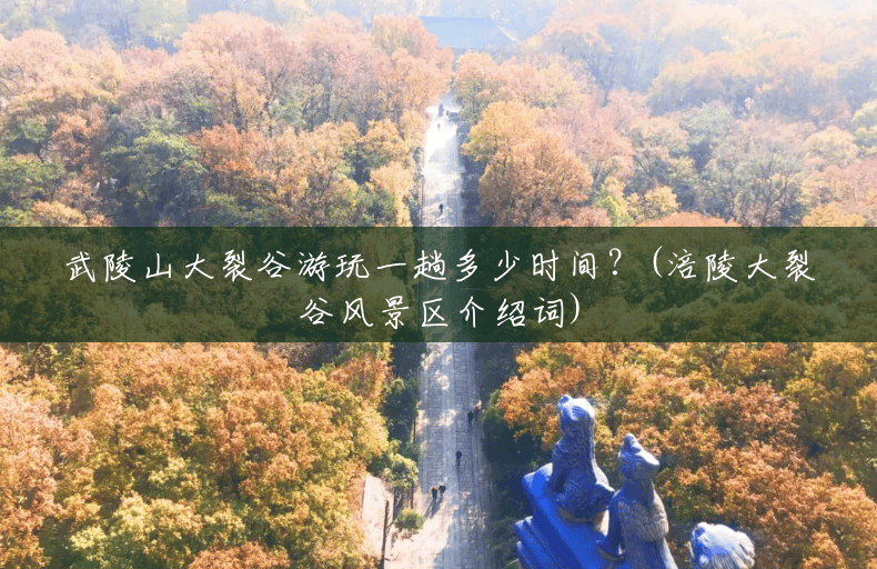 武陵山大裂谷游玩一趟多少时间?(涪陵大裂谷风景区介绍词) 武陵山大裂谷游玩一趟多少时间?(涪陵大裂谷风景区介绍词)