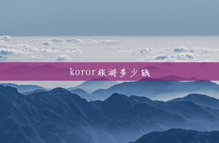 koror旅游多少钱 koror旅游多少钱