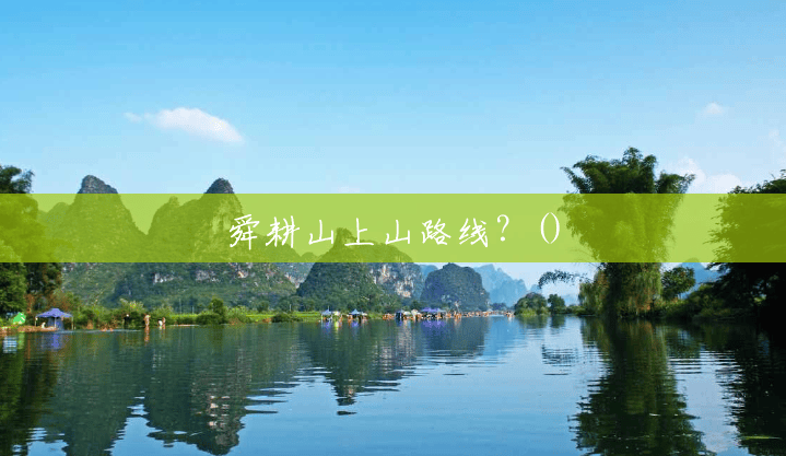 舜耕山上山路线?() 舜耕山上山路线?()