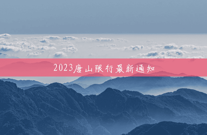 2023唐山限行最新通知