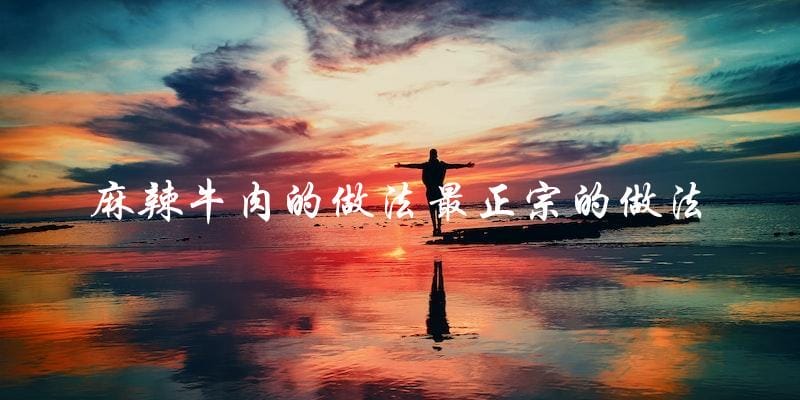 教你做出最正宗的麻辣牛肉,口感超级棒! 教你做出最正宗的麻辣牛肉,口感超级棒!