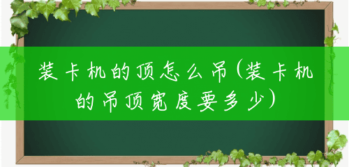 装卡机的顶怎么吊(装卡机的吊顶宽度要多少)