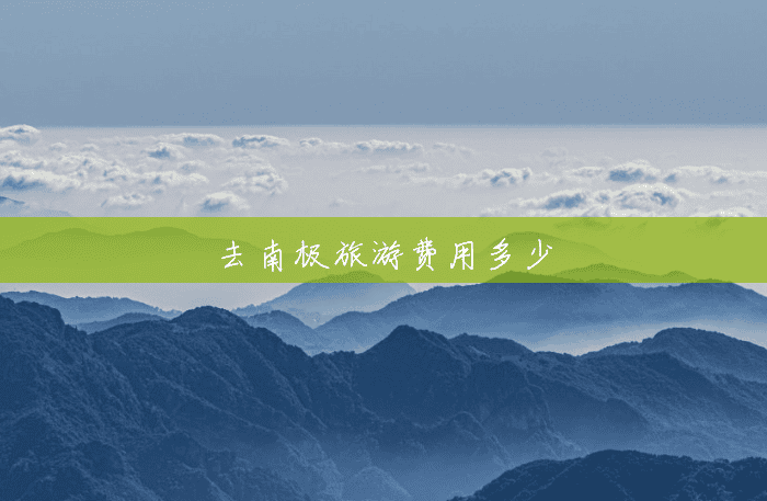 去南极旅游费用多少 去南极旅游费用多少