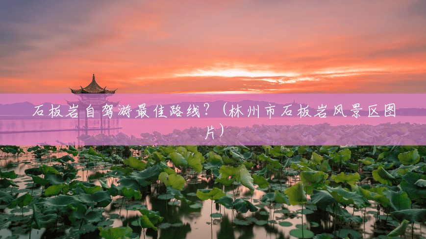 石板岩自驾游最佳路线?(林州市石板岩风景区图片) 石板岩自驾游最佳路线?(林州市石板岩风景区图片)