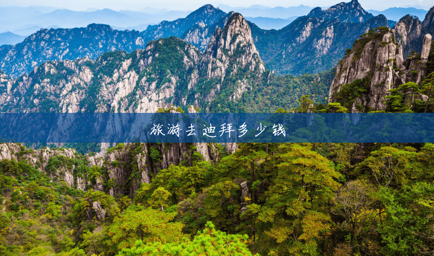 旅游去迪拜多少钱 旅游去迪拜多少钱