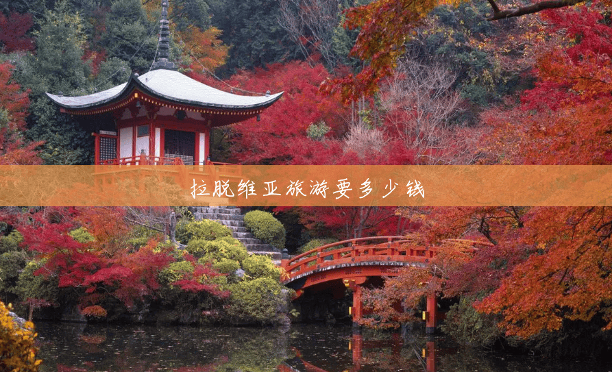 拉脱维亚旅游要多少钱 拉脱维亚旅游要多少钱