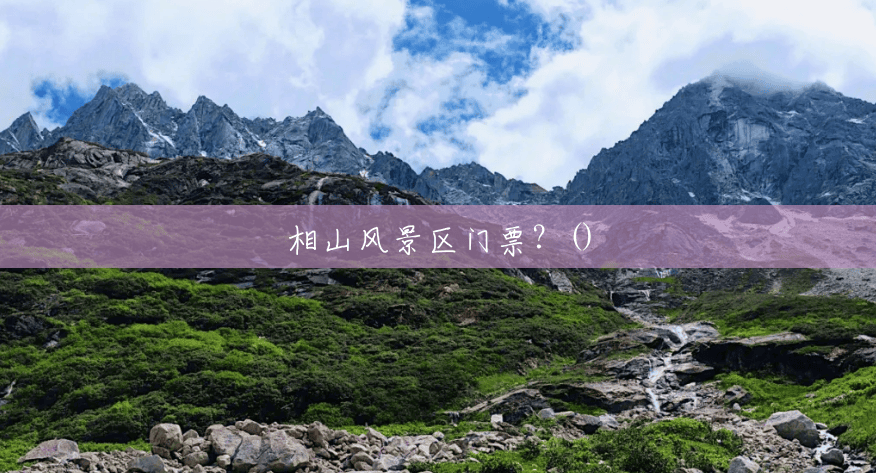相山风景区门票?() 相山风景区门票?()