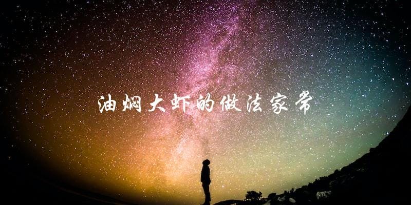 家常油焖大虾,教你一步步做出美味的大虾! 家常油焖大虾,教你一步步做出美味的大虾!