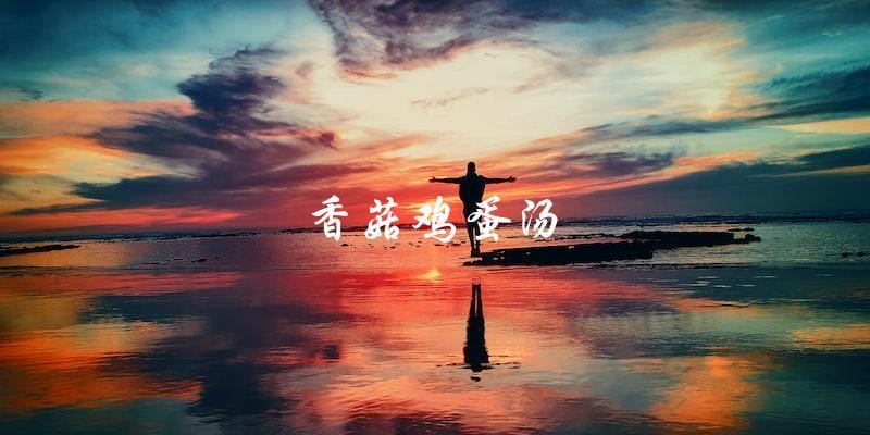 香菇鸡蛋汤 香菇鸡蛋汤