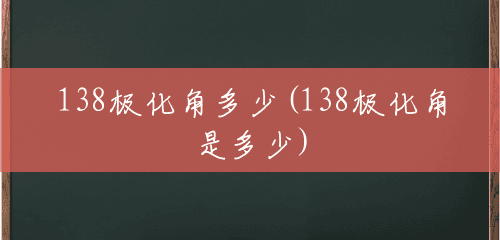 138极化角多少(138极化角是多少) 138极化角多少(138极化角是多少)