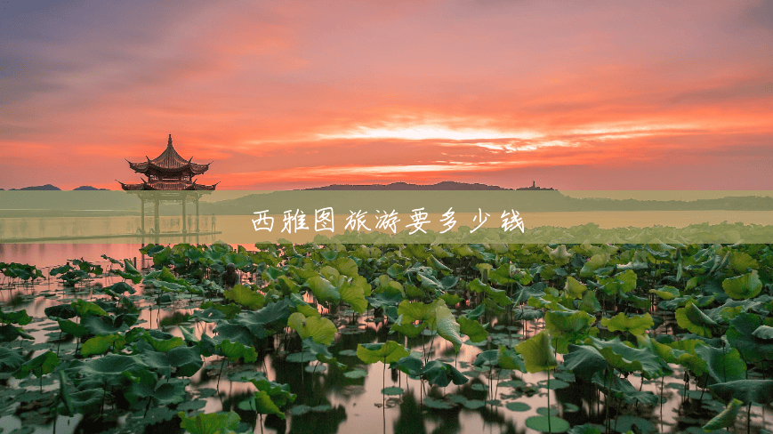 西雅图旅游要多少钱