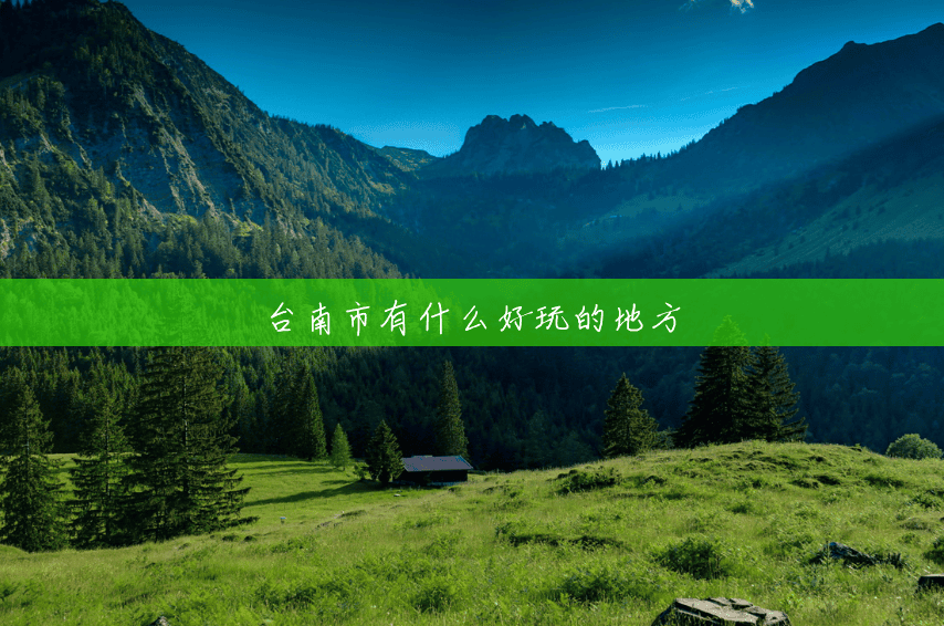 台南市有什么好玩的地方