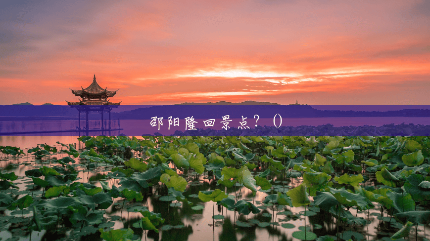 邵阳隆回景点？()