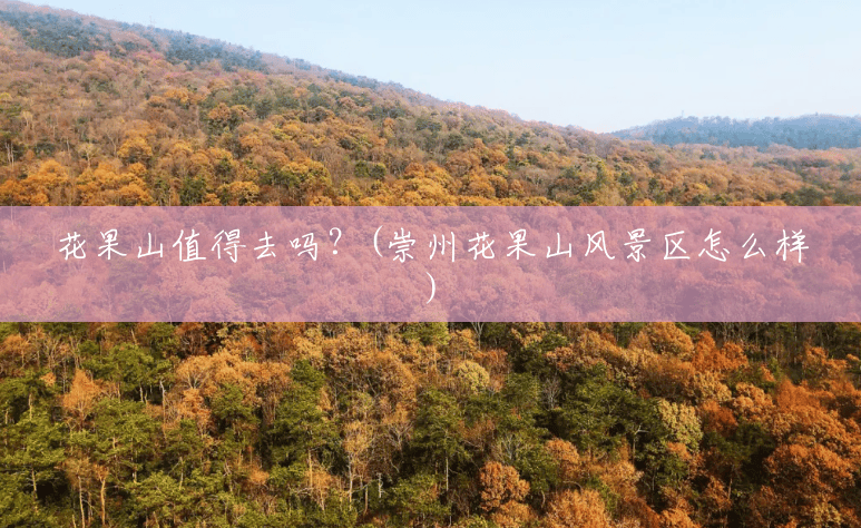 花果山值得去吗?(崇州花果山风景区怎么样) 花果山值得去吗?(崇州花果山风景区怎么样)