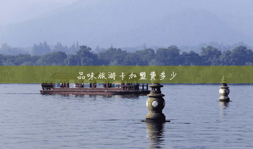品味旅游卡加盟费多少 品味旅游卡加盟费多少