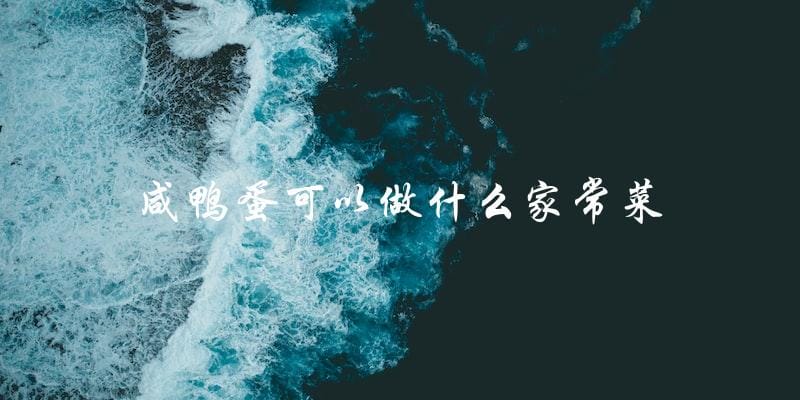 咸鸭蛋家常菜大集合,轻松做出美味佳肴! 咸鸭蛋家常菜大集合,轻松做出美味佳肴!