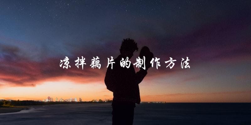 凉拌藕片的制作方法 凉拌藕片的制作方法