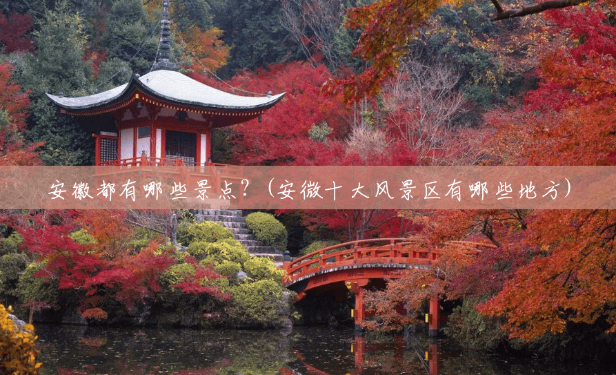 安徽都有哪些景点？(安微十大风景区有哪些地方)