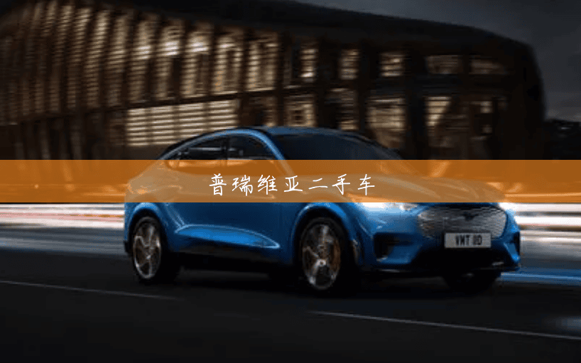 普瑞维亚二手车 普瑞维亚二手车