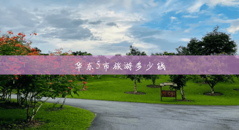 华东5市旅游多少钱 华东5市旅游多少钱